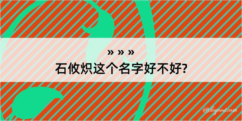 石攸炽这个名字好不好?