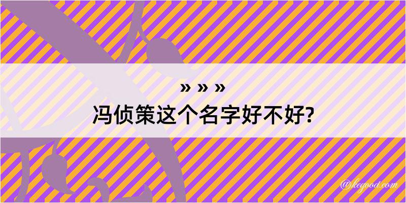 冯侦策这个名字好不好?