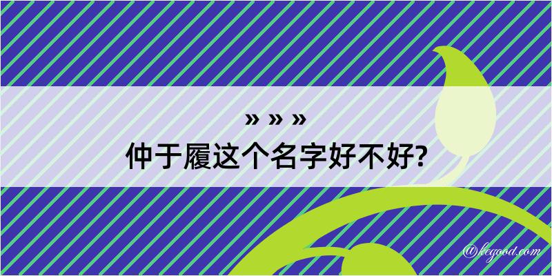 仲于履这个名字好不好?