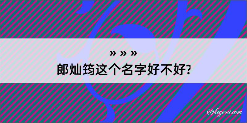 郎灿筠这个名字好不好?