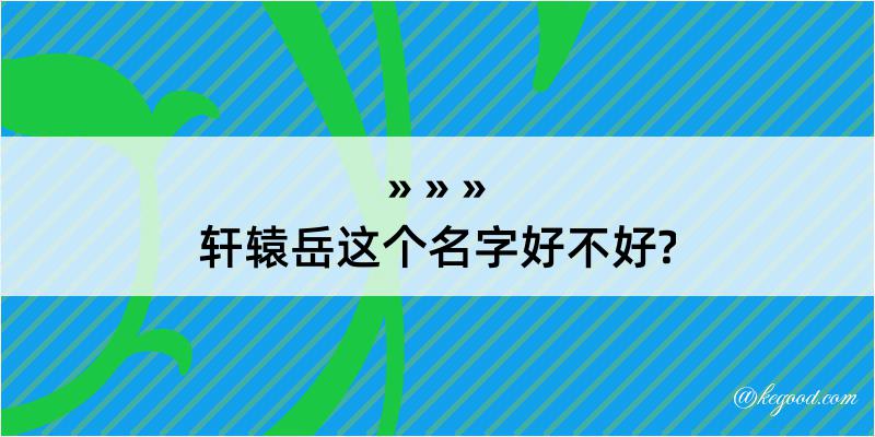 轩辕岳这个名字好不好?