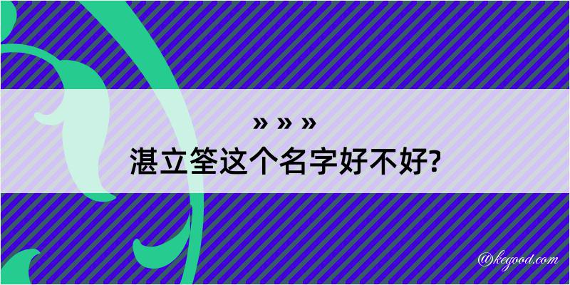 湛立筌这个名字好不好?