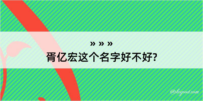 胥亿宏这个名字好不好?