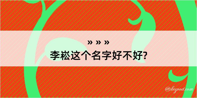 李崧这个名字好不好?