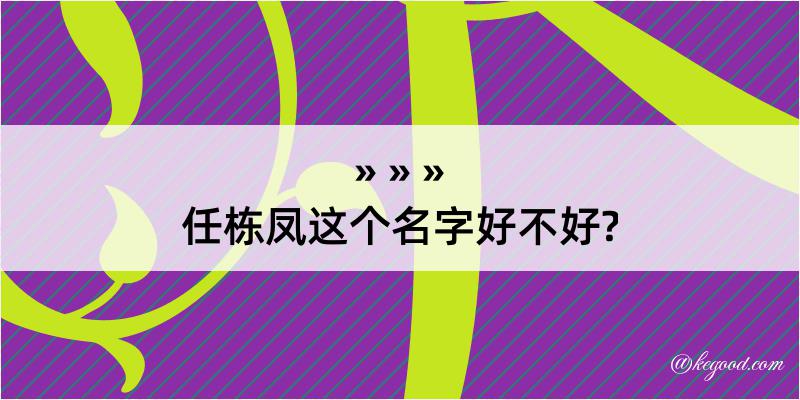 任栋凤这个名字好不好?