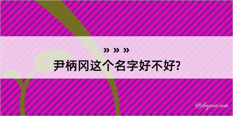 尹柄冈这个名字好不好?