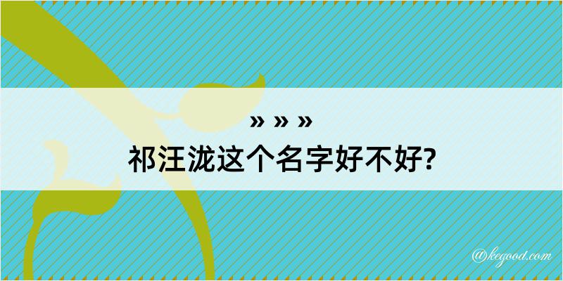 祁汪泷这个名字好不好?