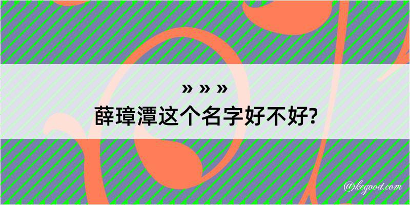 薛璋潭这个名字好不好?