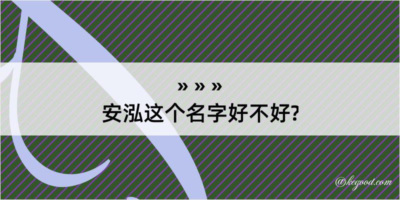 安泓这个名字好不好?