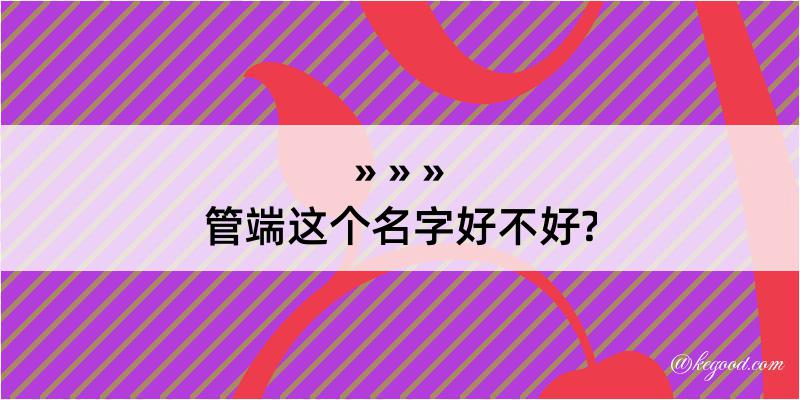 管端这个名字好不好?