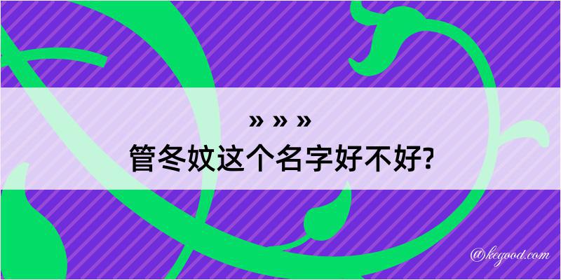 管冬妏这个名字好不好?