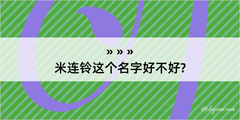 米连铃这个名字好不好?