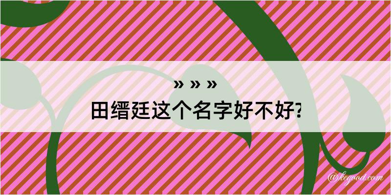 田缙廷这个名字好不好?