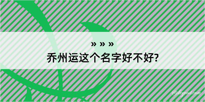 乔州运这个名字好不好?