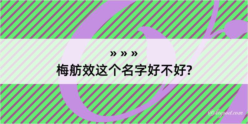 梅舫效这个名字好不好?