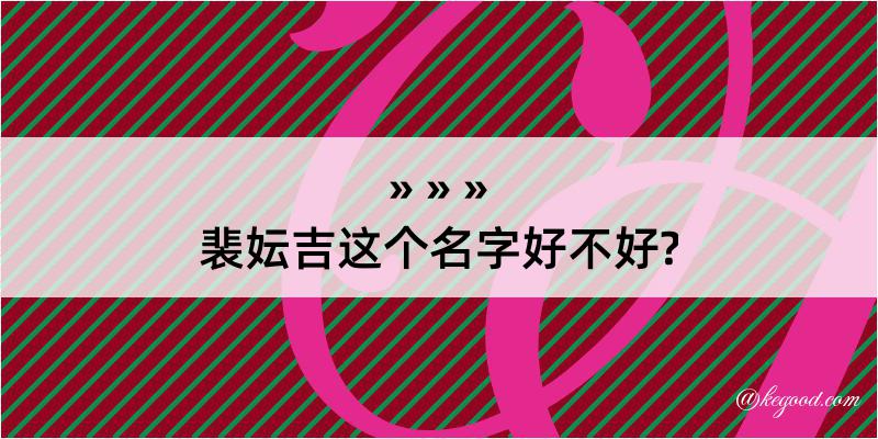 裴妘吉这个名字好不好?