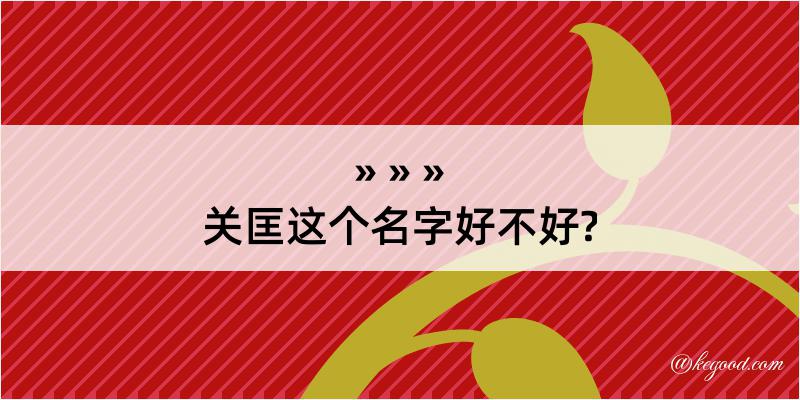 关匡这个名字好不好?