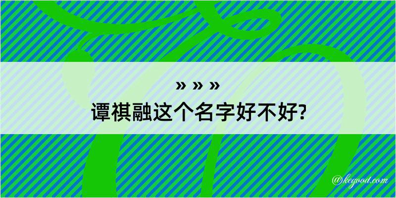 谭祺融这个名字好不好?