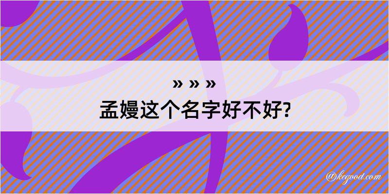 孟嫚这个名字好不好?