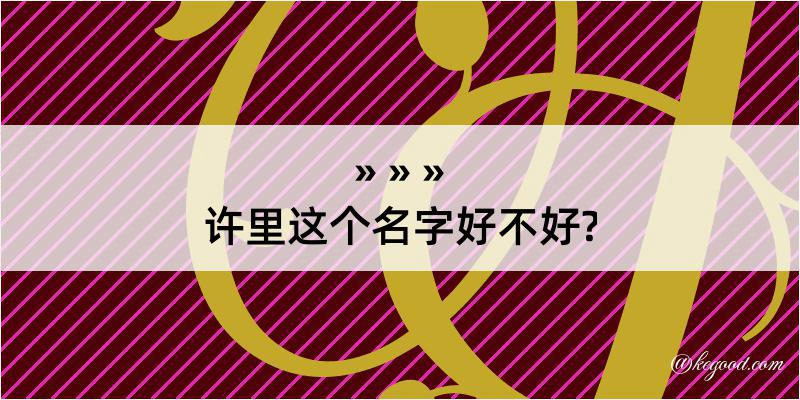 许里这个名字好不好?