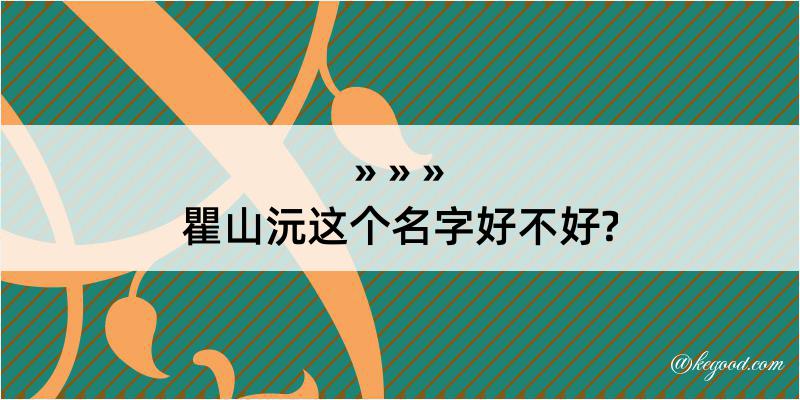 瞿山沅这个名字好不好?