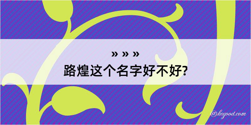 路煌这个名字好不好?