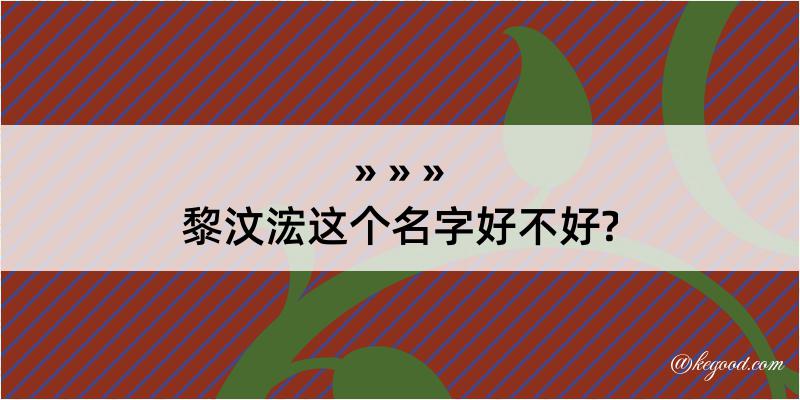 黎汶浤这个名字好不好?