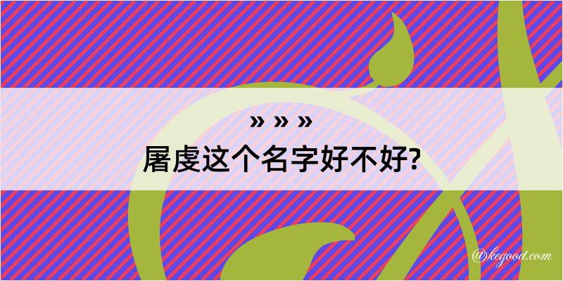 屠虔这个名字好不好?