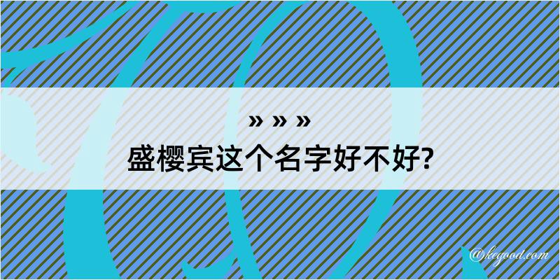 盛樱宾这个名字好不好?