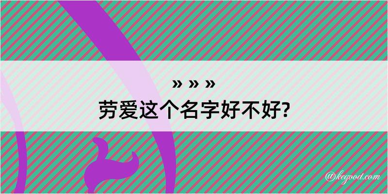 劳爱这个名字好不好?