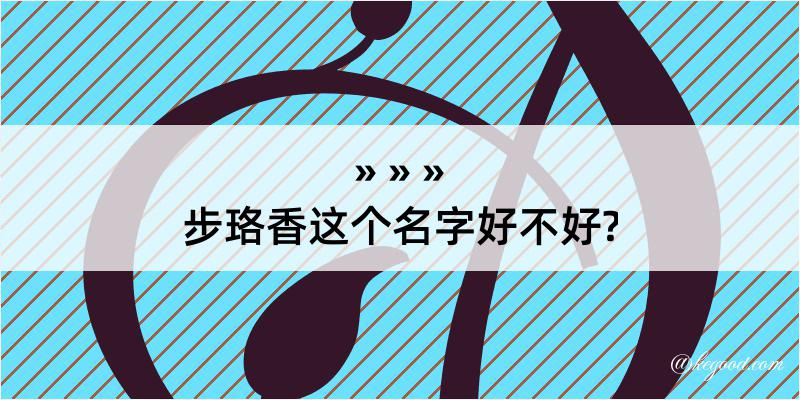 步珞香这个名字好不好?