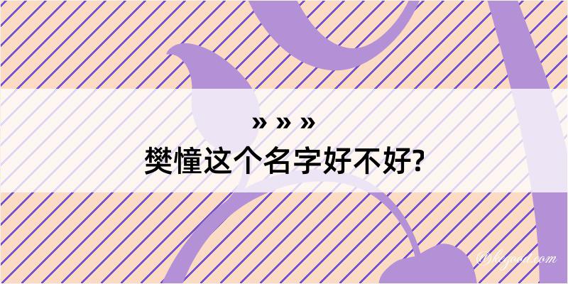 樊憧这个名字好不好?