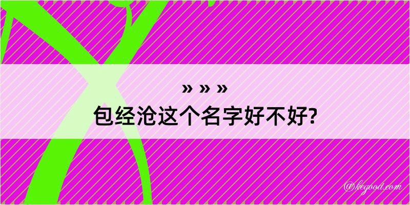 包经沧这个名字好不好?