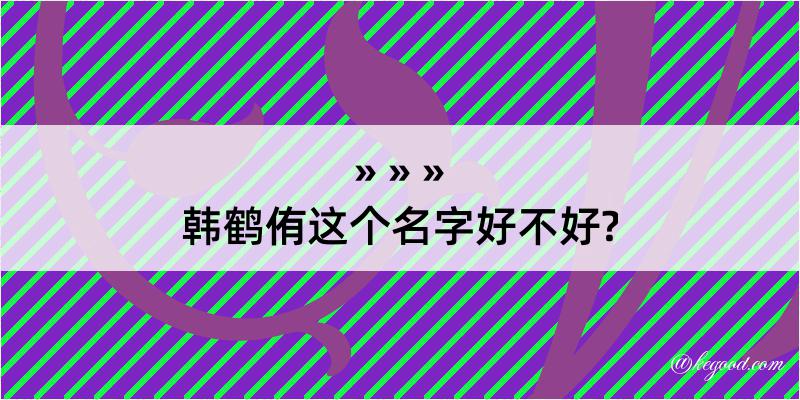 韩鹤侑这个名字好不好?