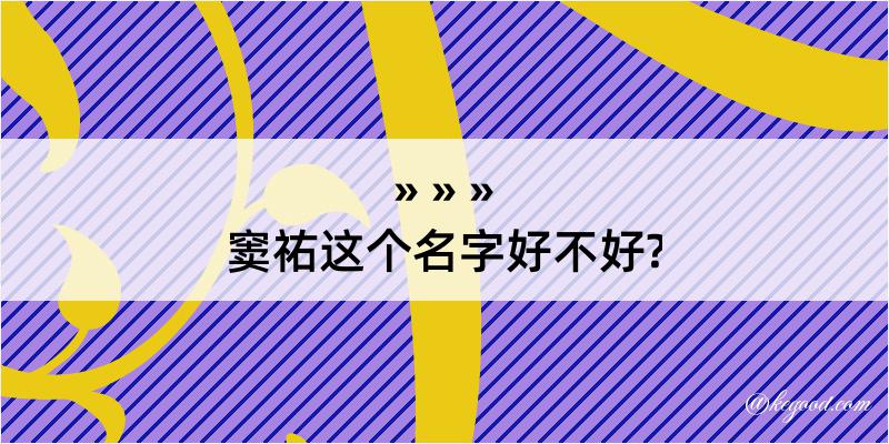 窦祐这个名字好不好?