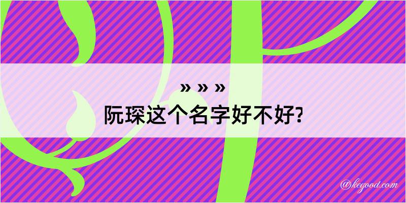 阮琛这个名字好不好?