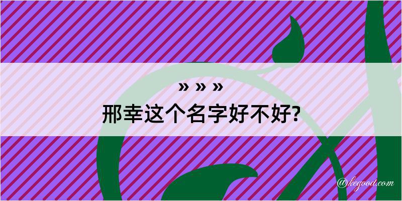 邢幸这个名字好不好?