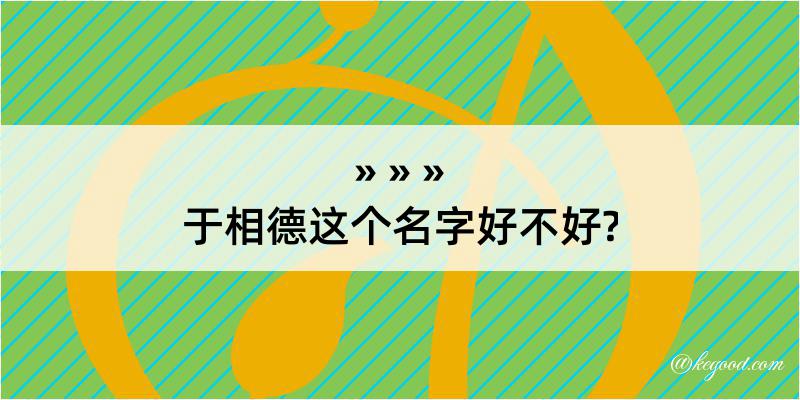 于相德这个名字好不好?