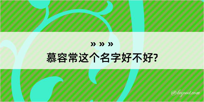 慕容常这个名字好不好?