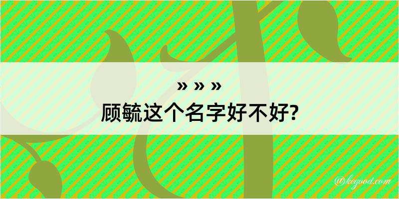 顾毓这个名字好不好?