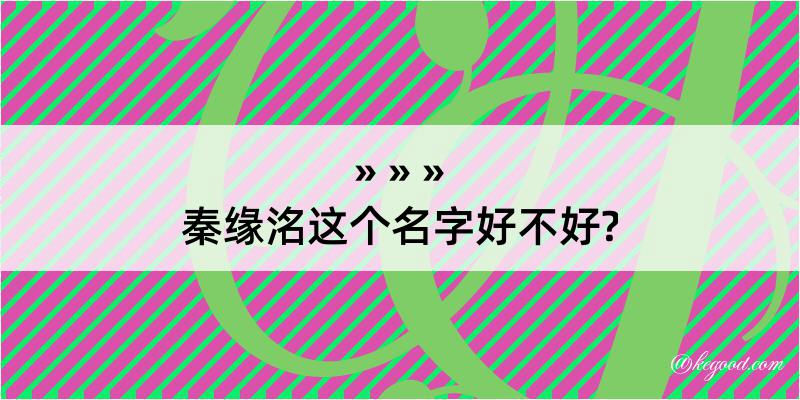 秦缘洺这个名字好不好?