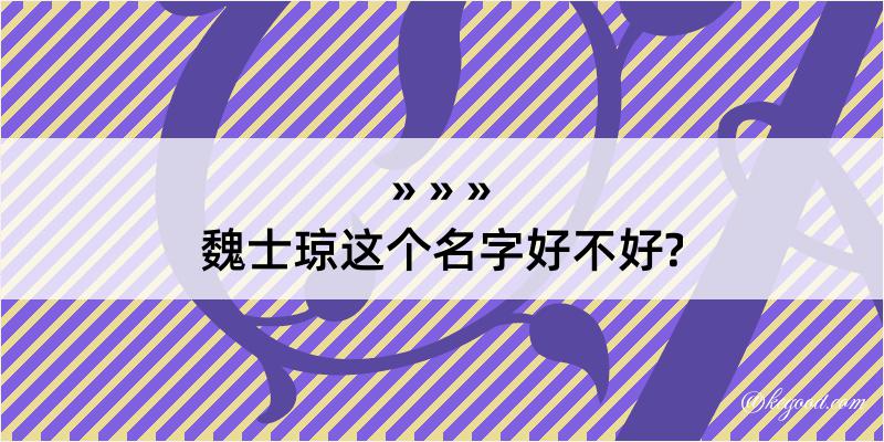 魏士琼这个名字好不好?