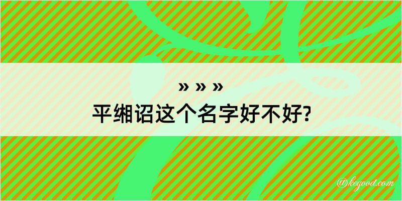 平缃诏这个名字好不好?