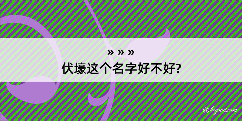 伏壕这个名字好不好?