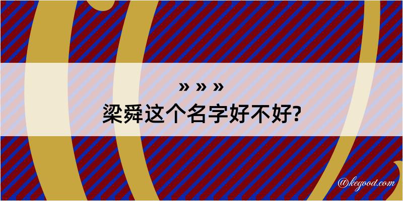 梁舜这个名字好不好?