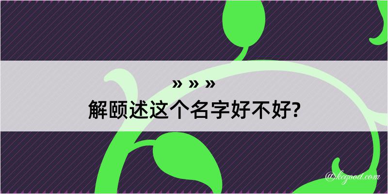 解颐述这个名字好不好?