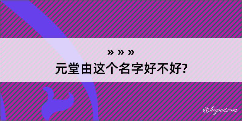 元堂由这个名字好不好?