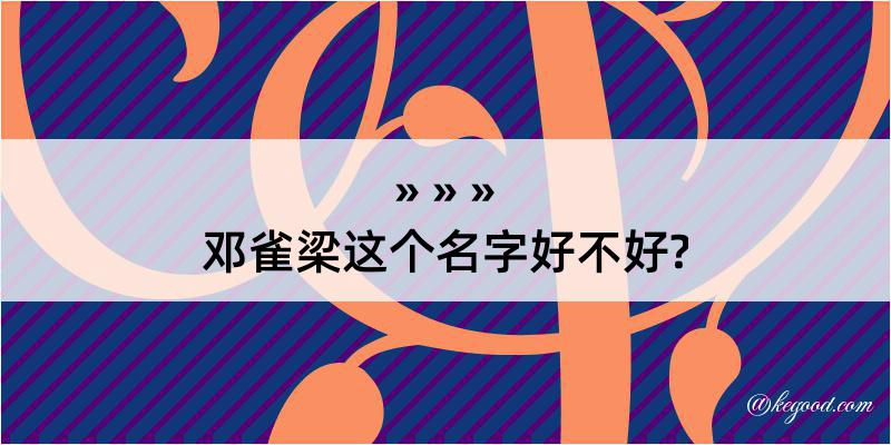 邓雀梁这个名字好不好?