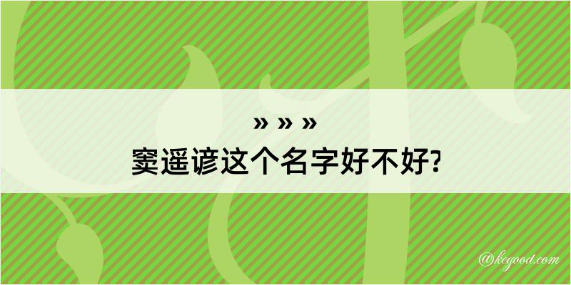 窦遥谚这个名字好不好?