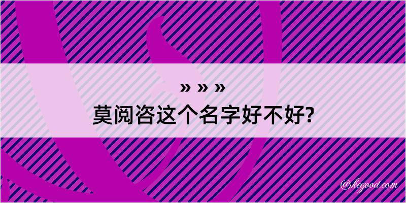 莫阅咨这个名字好不好?